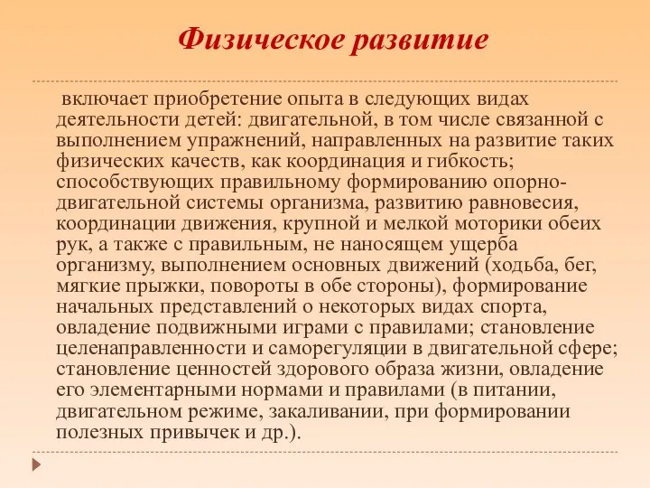 включает приобретение опыта в следующих видах деятельности детей: двигательной, в том