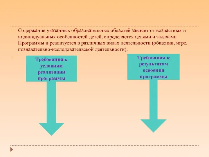 Содержание указанных образовательных областей зависит от возрастных и индивидуальных особенностей детей,