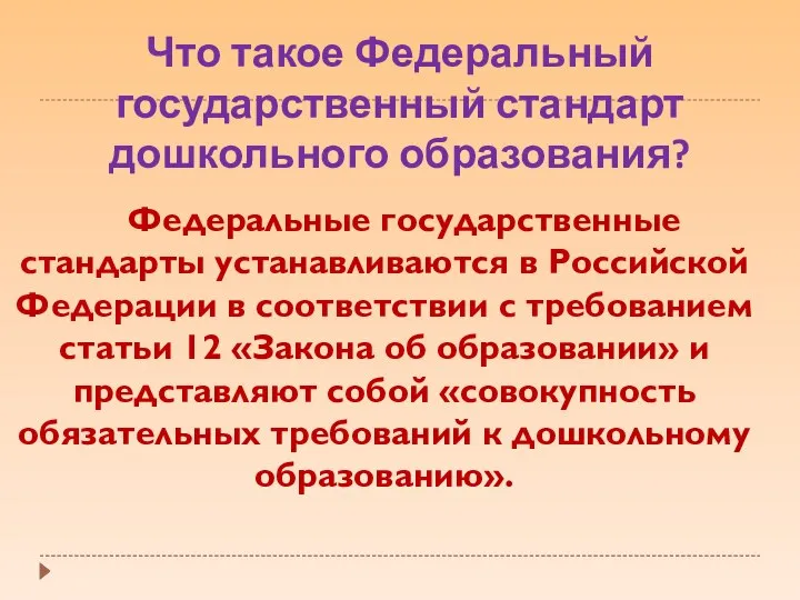 Что такое Федеральный государственный стандарт дошкольного образования? Федеральные государственные стандарты устанавливаются