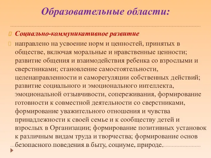 Образовательные области: Социально-коммуникативное развитие направлено на усвоение норм и ценностей, принятых