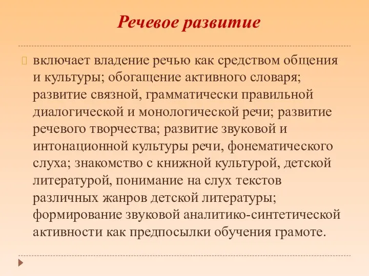 включает владение речью как средством общения и культуры; обогащение активного словаря;