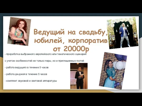 Ведущий на свадьбу, юбилей, корпоратив от 20000р - проработка выбранного европейского