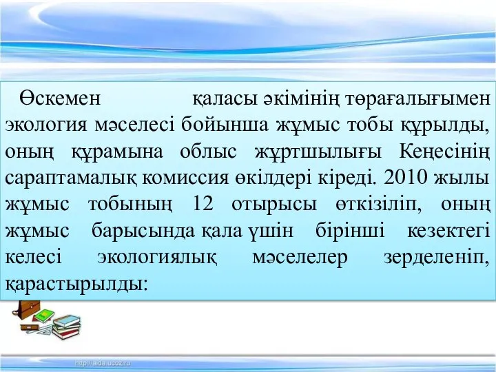 Өскемен қаласы әкімінің төрағалығымен экология мәселесі бойынша жұмыс тобы құрылды, оның