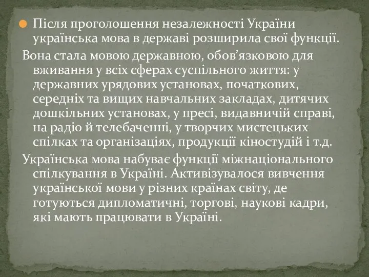 Після проголошення незалежності України українська мова в державі розширила свої функції.