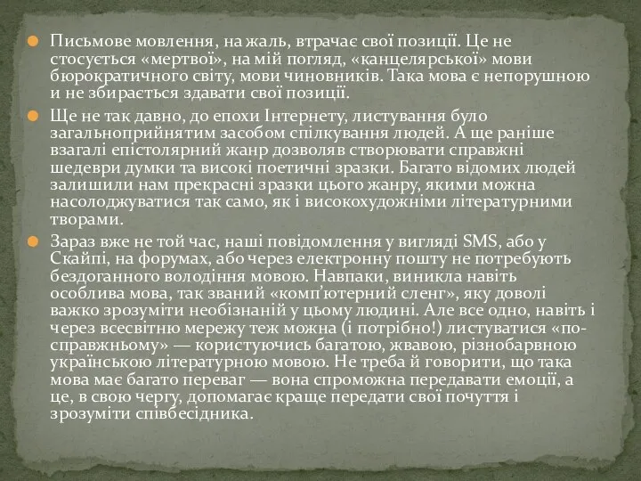 Письмове мовлення, на жаль, втрачає свої позиції. Це не стосується «мертвої»,