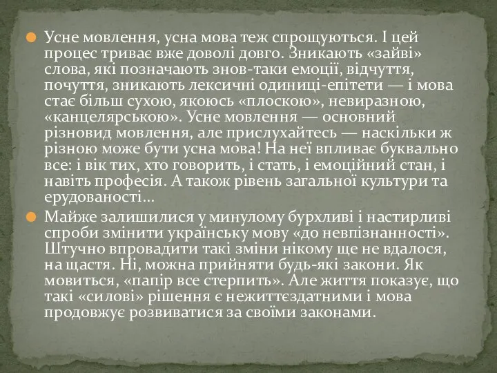 Усне мовлення, усна мова теж спрощуються. І цей процес триває вже