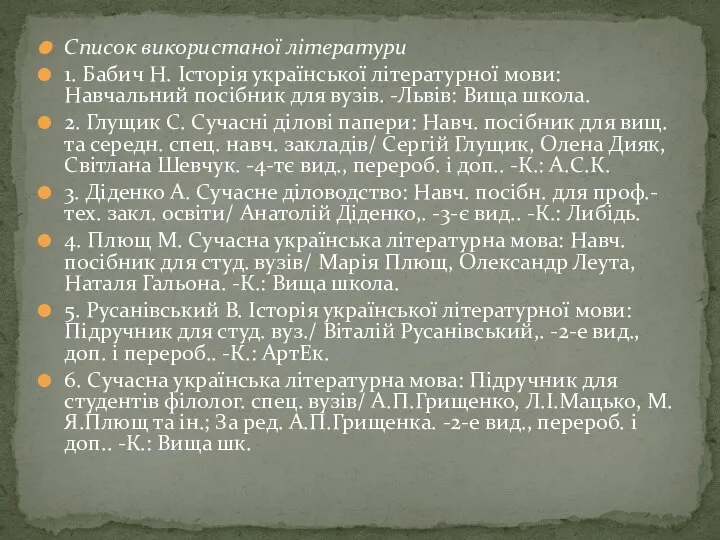 Список використаної літератури 1. Бабич Н. Історія української літературної мови: Навчальний