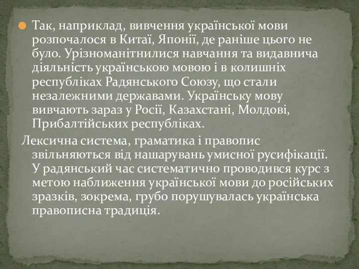 Так, наприклад, вивчення української мови розпочалося в Китаї, Японії, де раніше