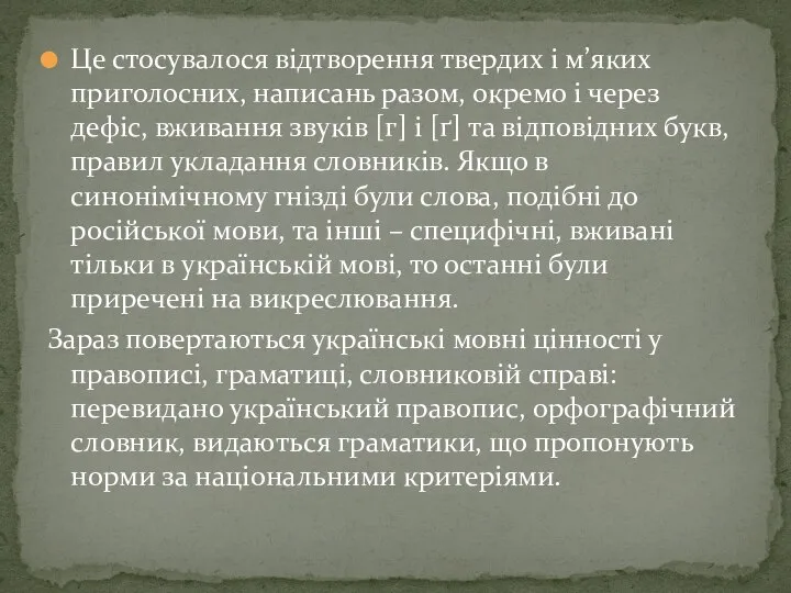 Це стосувалося відтворення твердих і м’яких приголосних, написань разом, окремо і