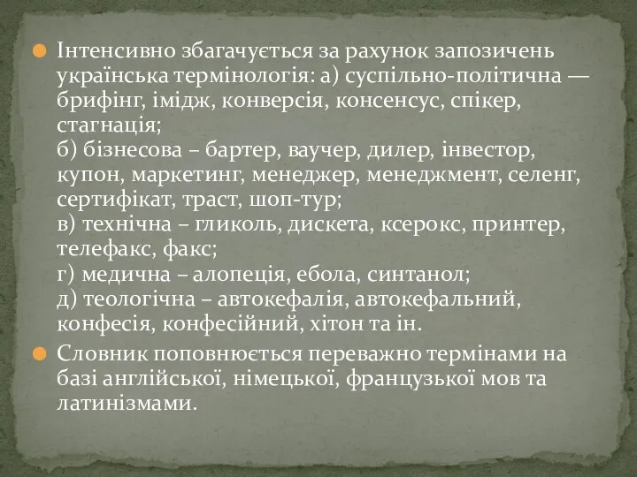 Інтенсивно збагачується за рахунок запозичень українська термінологія: а) суспільно-політична — брифінг,