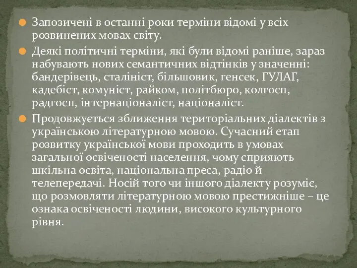 Запозичені в останні роки терміни відомі у всіх розвинених мовах світу.