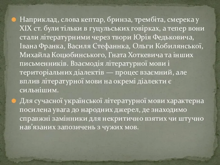 Наприклад, слова кептар, бринза, трембіта, смерека у XIX ст. були тільки