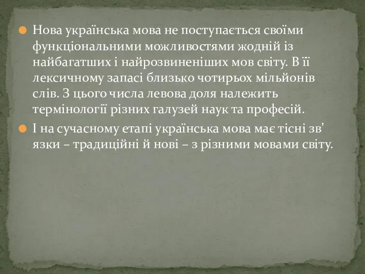 Нова українська мова не поступається своїми функціональними можливостями жодній із найбагатших