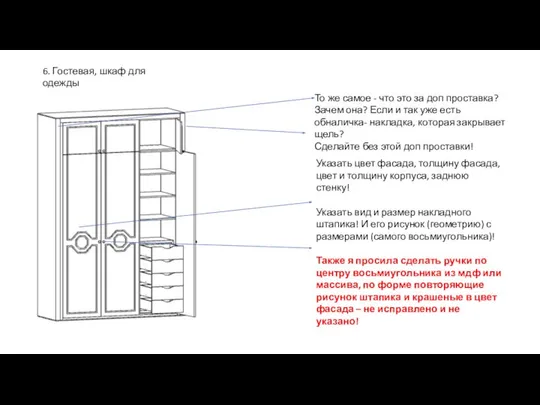 6. Гостевая, шкаф для одежды То же самое - что это