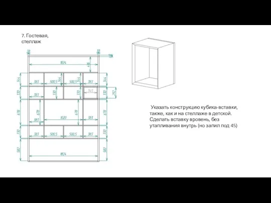 7. Гостевая, стеллаж Указать конструкцию кубика-вставки, также, как и на стеллаже