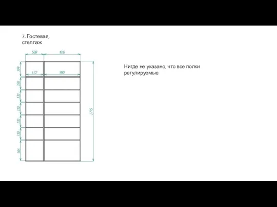 7. Гостевая, стеллаж Нигде не указано, что все полки регулируемые
