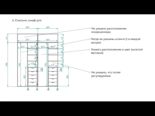 8. Спальня, шкаф для одежды Не указано расположение кондиционера Нигде не