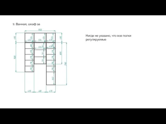 9. Ванная, шкаф за инсталляцией Нигде не указано, что все полки регулируемые