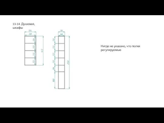 13-14. Душевая, шкафы Нигде не указано, что полки регулируемые