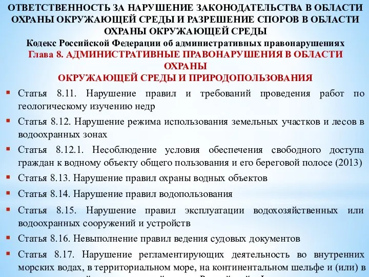 ОТВЕТСТВЕННОСТЬ ЗА НАРУШЕНИЕ ЗАКОНОДАТЕЛЬСТВА В ОБЛАСТИ ОХРАНЫ ОКРУЖАЮЩЕЙ СРЕДЫ И РАЗРЕШЕНИЕ