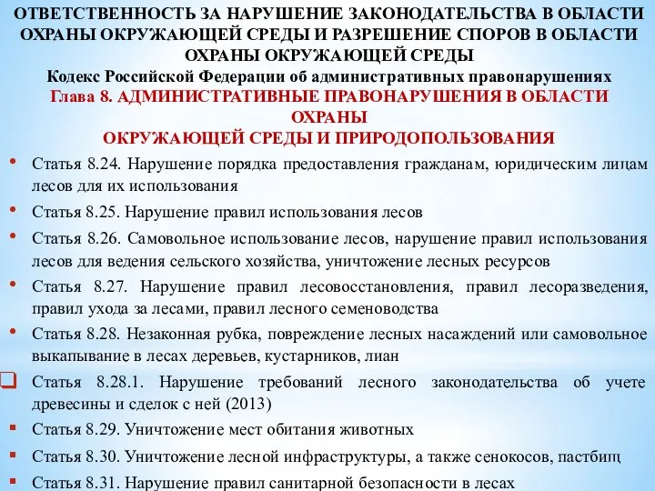 ОТВЕТСТВЕННОСТЬ ЗА НАРУШЕНИЕ ЗАКОНОДАТЕЛЬСТВА В ОБЛАСТИ ОХРАНЫ ОКРУЖАЮЩЕЙ СРЕДЫ И РАЗРЕШЕНИЕ