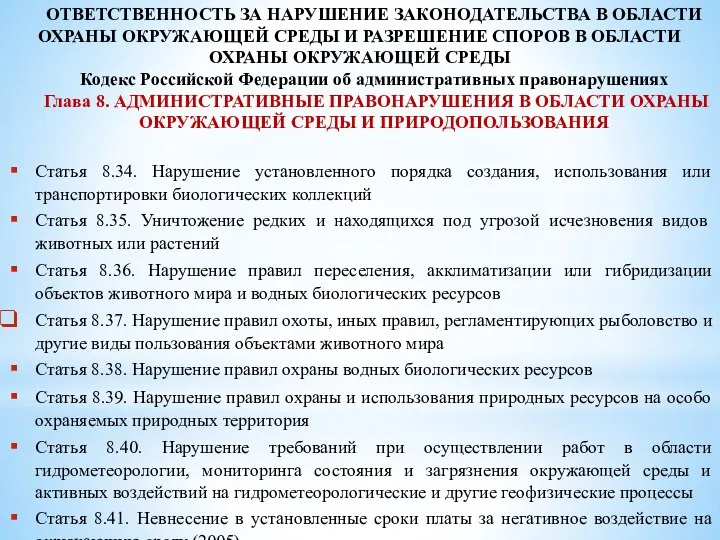 ОТВЕТСТВЕННОСТЬ ЗА НАРУШЕНИЕ ЗАКОНОДАТЕЛЬСТВА В ОБЛАСТИ ОХРАНЫ ОКРУЖАЮЩЕЙ СРЕДЫ И РАЗРЕШЕНИЕ