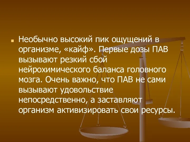 Необычно высокий пик ощущений в организме, «кайф». Первые дозы ПАВ вызывают