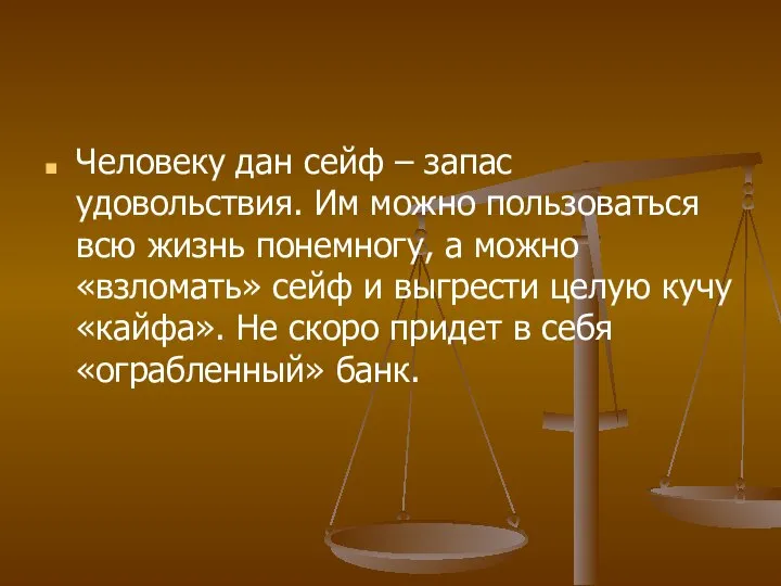 Человеку дан сейф – запас удовольствия. Им можно пользоваться всю жизнь