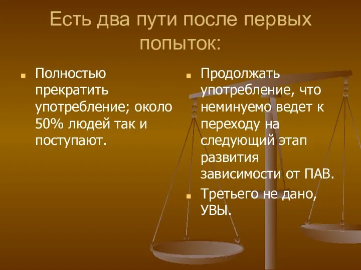 Есть два пути после первых попыток: Полностью прекратить употребление; около 50%