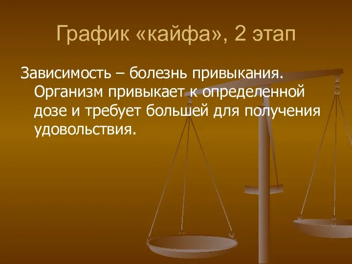 График «кайфа», 2 этап Зависимость – болезнь привыкания. Организм привыкает к