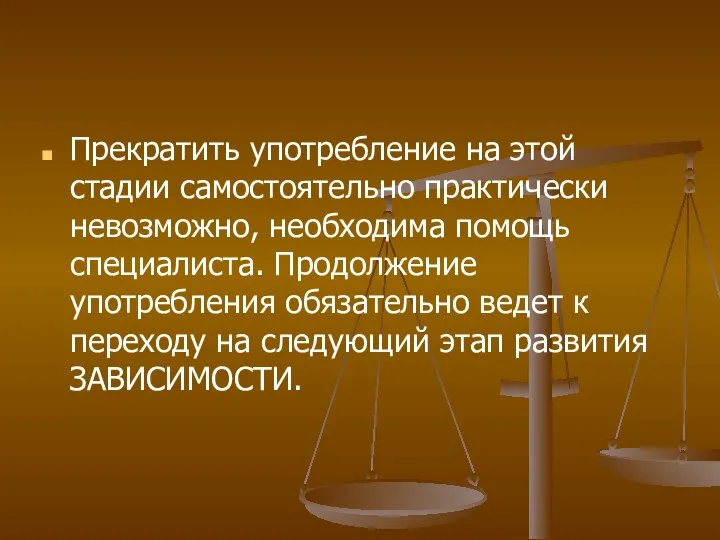 Прекратить употребление на этой стадии самостоятельно практически невозможно, необходима помощь специалиста.