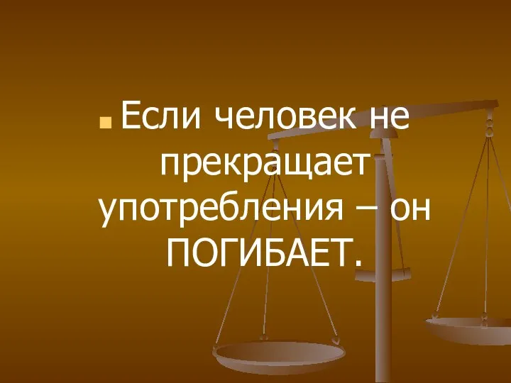 Если человек не прекращает употребления – он ПОГИБАЕТ.