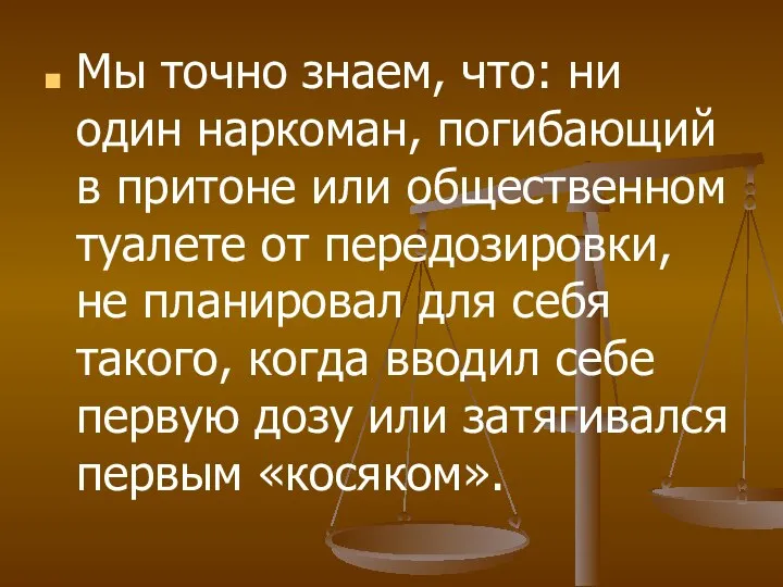 Мы точно знаем, что: ни один наркоман, погибающий в притоне или