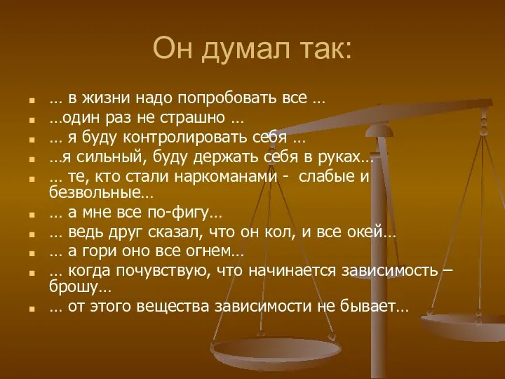 Он думал так: … в жизни надо попробовать все … …один