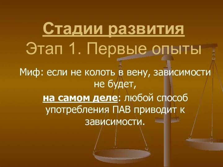 Стадии развития Этап 1. Первые опыты Миф: если не колоть в