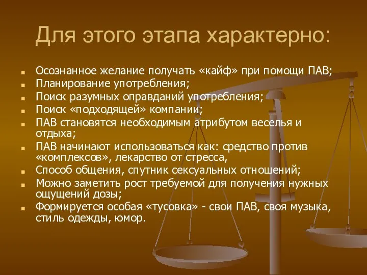 Для этого этапа характерно: Осознанное желание получать «кайф» при помощи ПАВ;