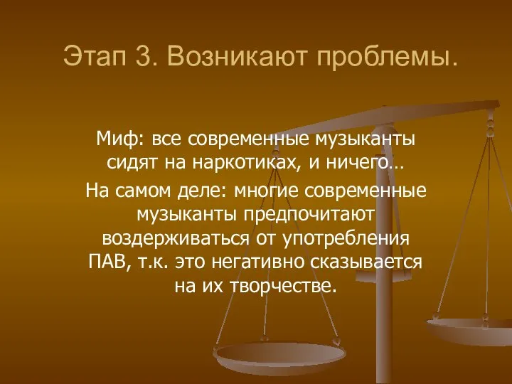 Этап 3. Возникают проблемы. Миф: все современные музыканты сидят на наркотиках,