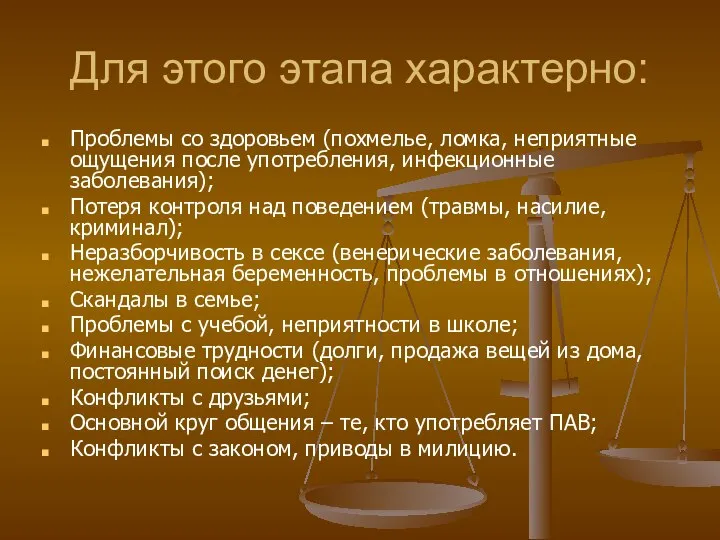 Для этого этапа характерно: Проблемы со здоровьем (похмелье, ломка, неприятные ощущения