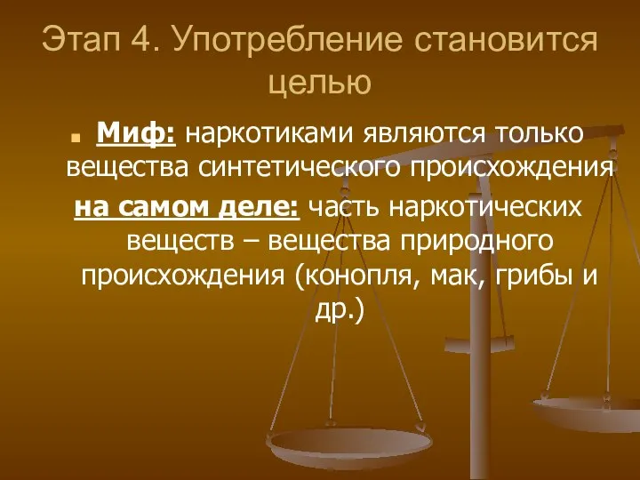 Этап 4. Употребление становится целью Миф: наркотиками являются только вещества синтетического