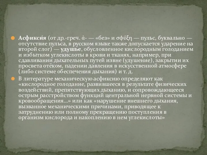 Асфикси́я (от др.-греч. ἀ- — «без» и σφύξη — пульс, буквально