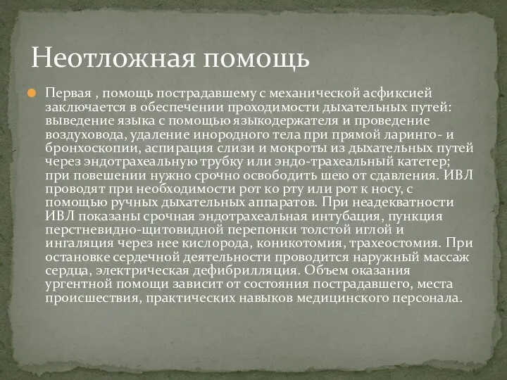 Первая , помощь пострадавшему с механической асфиксией заключается в обеспечении проходимости