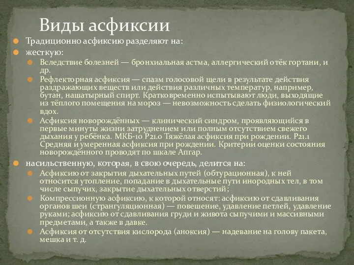 Традиционно асфиксию разделяют на: жесткую: Вследствие болезней — бронхиальная астма, аллергический