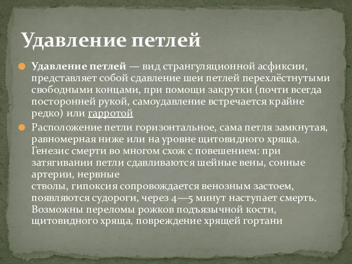 Удавление петлей — вид странгуляционной асфиксии, представляет собой сдавление шеи петлей