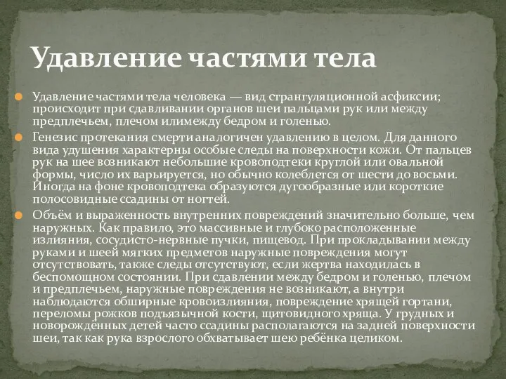 Удавление частями тела человека — вид странгуляционной асфиксии; происходит при сдавливании