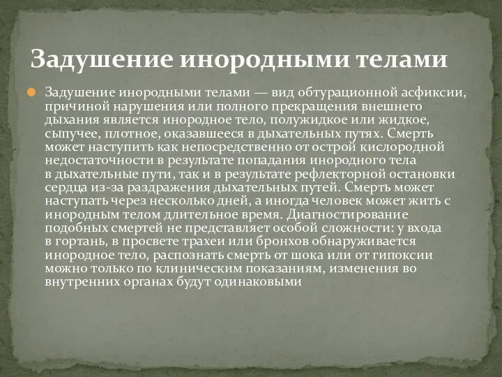 Задушение инородными телами — вид обтурационной асфиксии, причиной нарушения или полного