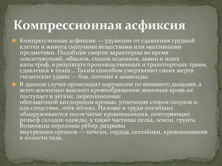 Компрессионная асфиксия — удушение от сдавления грудной клетки и живота сыпучими