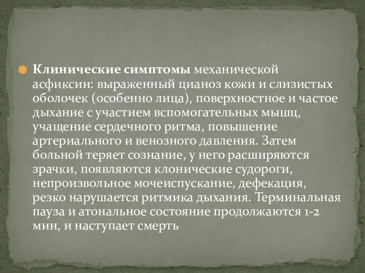 Клинические симптомы механической асфиксии: выраженный цианоз кожи и слизистых оболочек (особенно