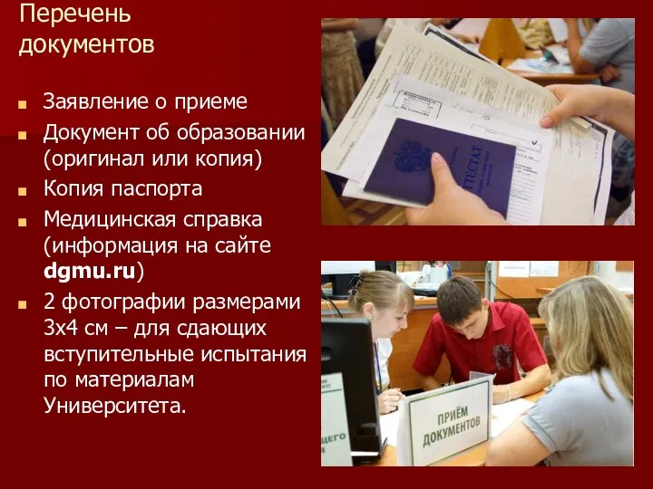 Перечень документов Заявление о приеме Документ об образовании (оригинал или копия)