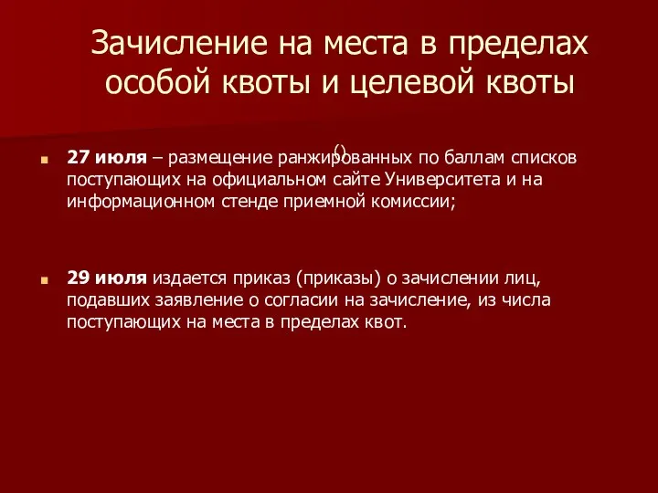 Зачисление на места в пределах особой квоты и целевой квоты ()