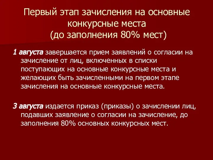 Первый этап зачисления на основные конкурсные места (до заполнения 80% мест)